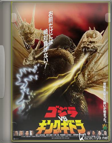     / Godzilla vs. King Ghidorah (1991) DVD5