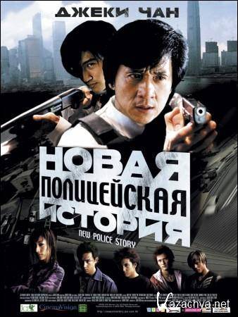    / New police story (2004) DVDRip (AVC)