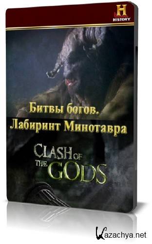  .   / Clash of the Gods. The Labyrinth of the Minotaur (2009) BDRip