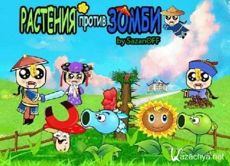    / Plants vs Zombies (2011/RUS/Symbian 9.4, S^3)