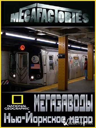 NG: . -  / Megafactories. NY-Subway (2010) HDTVRip