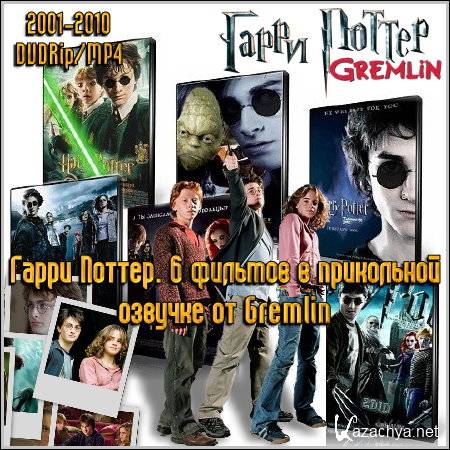  . 6      Gremlin (2001-2010/DVDRip/MP4)
