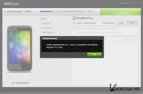 HTC Sync 3.0.5557 [L] [RUS]