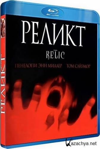  / The Relic (1997) HDRip/700Mb