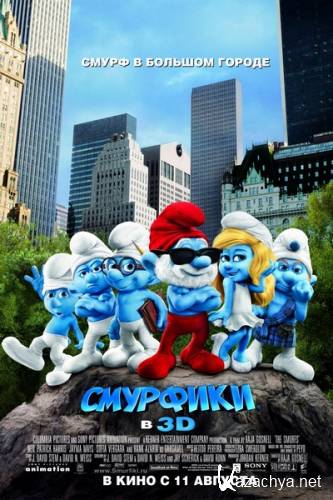  / The Smurfs (2011 /  DVDRip / 1.37 GB)