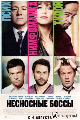   / Horrible Bosses (2011 /  DVDRip / 700 MB)