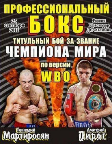   -   / Dmitry Pirog vs Gennady Martirosyan (25.09.2011/SATRip)