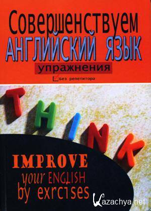   .  / Improve Your English by Exercises