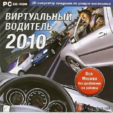 3D-симулятор вождения - Виртуальный водитель (2010/RUS/PC)