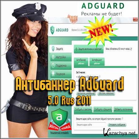  AdGuard 5.0 Rus 2011