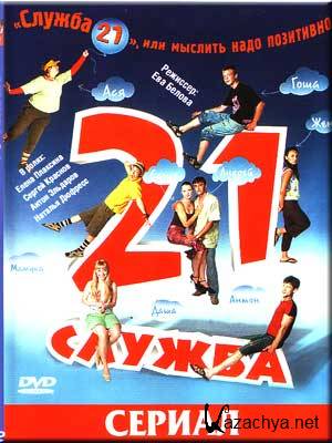  21,     (1-10   10) (2006) DVDRip