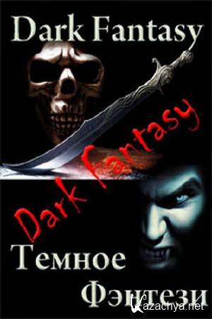  Dark Fantasy: Ҹ .   (2011) FB2+TXT