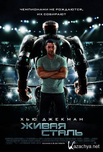   / Real Steel (2011) TS