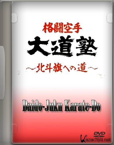 - - / Daido-Juku Karate-Do (2009) DVDRip