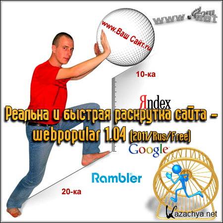 ������� � ������� ��������� ����� � webpopular 1.04 (2011/Rus/Free)