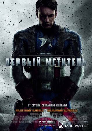   / Captain America: The First Avenger (2011/HDRip/2100Mb/1400Mb)