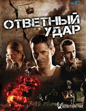   / Strike Back (2 /2011/HDTVRip)