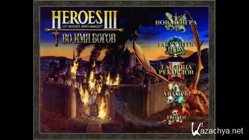 Heroes of Might and Magic 3.58f / ����� ���� � ����� 3.5 �� ��� ����� + ��� ������� ���� � ��������