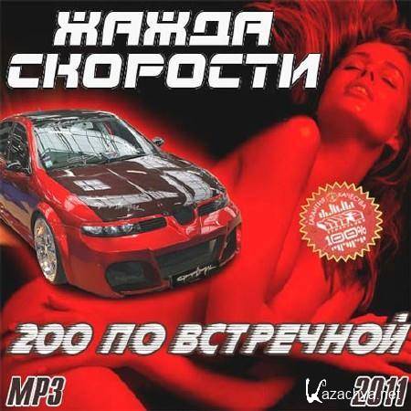 ����� �������� - 200 �� ��������� (2011)