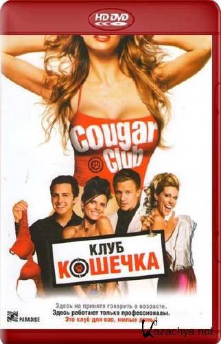   / Cougar Club (2007/HDRip/2100mb)