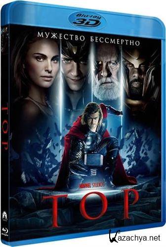  3  2 / Thor 3D & 2D (2011) Blu-ray 3D + HS3D + REMUX + FullHDRip + BDRip + HQRip
