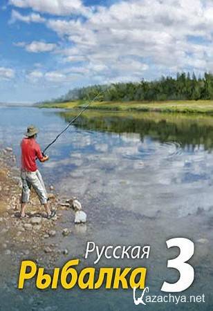 Русская рыбалка - Russian Fishing Installsoft Edition 3.1.3 INSTALLSOFT (2011/RUS/PC)