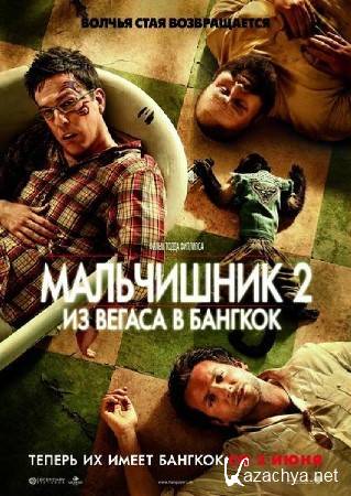  2:     / The Hangover Part II (2011/DVDRip/700Mb)