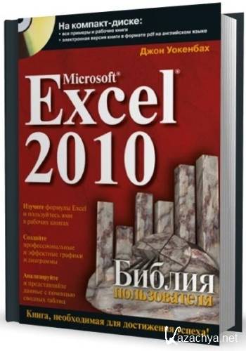 Microsoft Excel 2010. ������ ������������ + CD