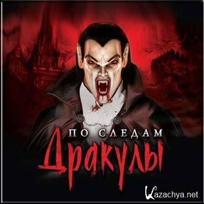    / The Dracula Files (2009/RUS)