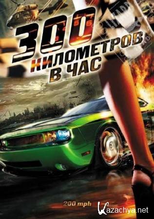 300    / 200 M.P.H. (2011/DVDRip)