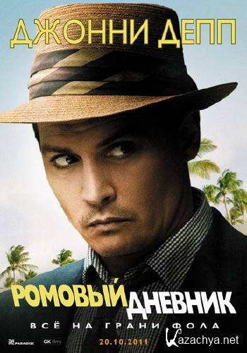   / The Rum Diary (2011/CAMRip)