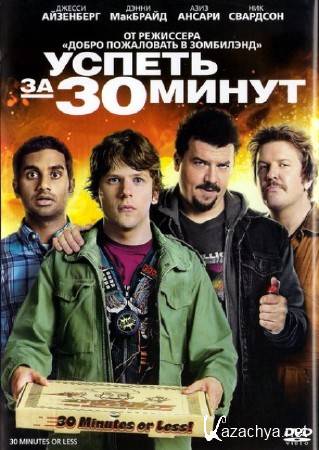   30  / 30 Minutes or Less (2011/DVD5/DVDRip/700)
