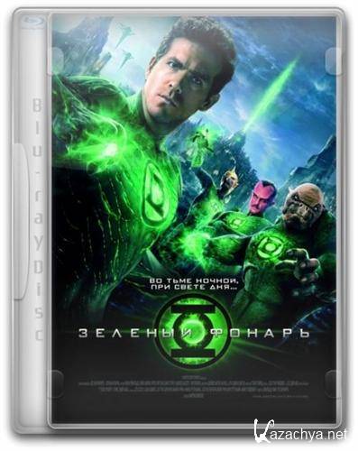   / Green Lantern (2011) BD3D / BDRip / 1080p / 720p / 2D & 3D