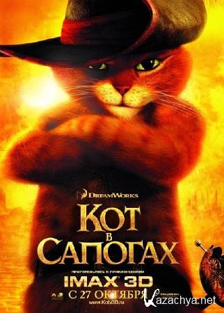 ��� � ������� / Puss in Boots (2011/CAMRip) 700mb