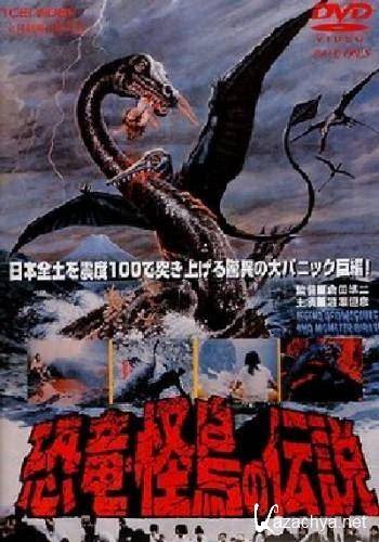    / Kyoryuu: Kaicho no densetsu; Legend of Dinosaurs and Monster Birds (1977 / DVDRip)