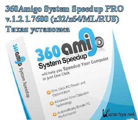 360Amigo System Speedup PRO v.1.2.1.7600 (x32/x64/ML/RUS) -  