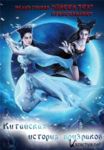    / A Chinese Ghost Story / Sien Nui Yau Wan (2011) DVDRip