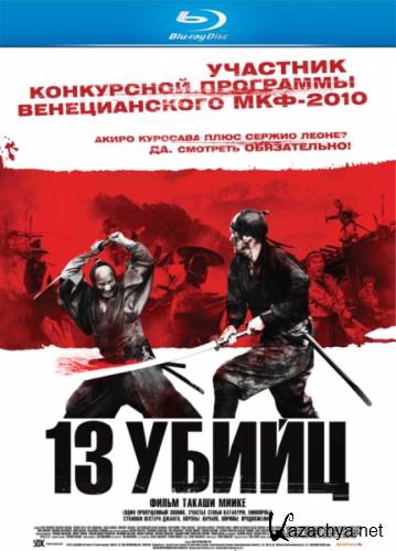 13  / 13 assassins / Jusan-nin no shikaku (2010) HDRip