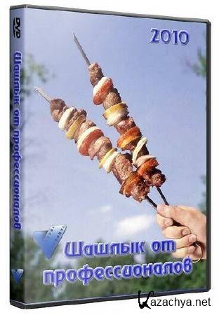 Шашлык от профессионалов (2010/DVDRip-AVC) Шашлык от профессионалов (2010/DVDRip-AVC)