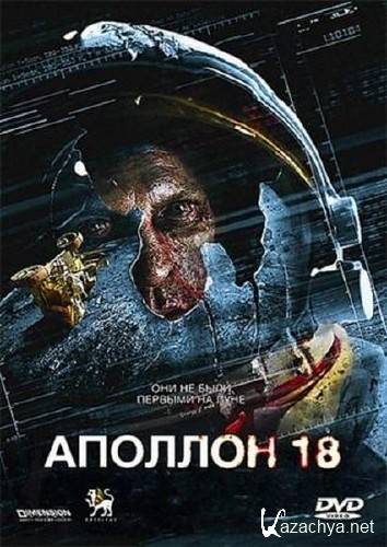  18 / Apollo 18 (2011/DVD5/DVDRip/1400)