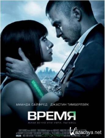Время ( In Time ) Дублированный Время ( In Time ) Дублированный