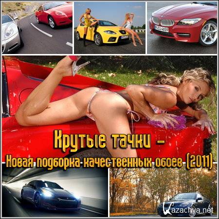 Крутые тачки - Новая подборка качественных обоев (2011) Крутые тачки - Новая подборка качественных обоев (2011)