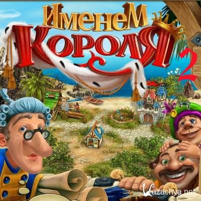   II / Royal Envoy II. Collector's Edition (2011/RUS)