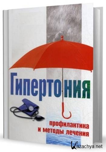 Гипертония. Профилактика и лечение Гипертония. Профилактика и лечение