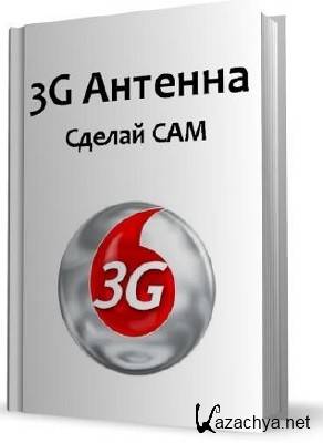 Руководство "Cделай сам": Антенны для 3G модемов (2011) Руководство "Cделай сам": Антенны для 3G модемов (2011)