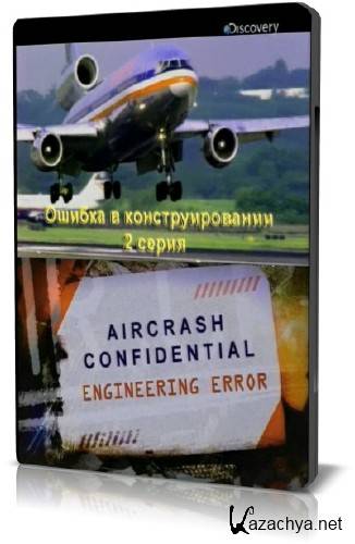 .    / Aircrash Confidential. Engineering Error (2010) SATRip