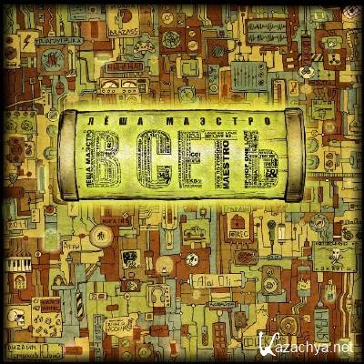 ���� ������� - � ���� (2011)