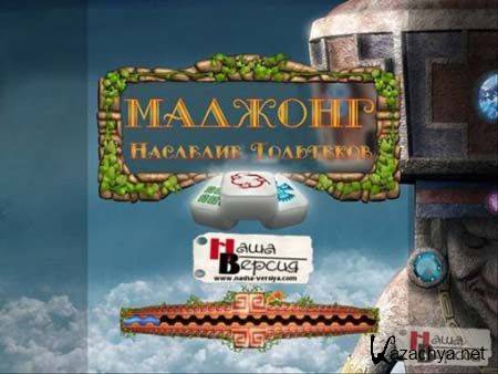 :   / Mahjong: Legacy of Toltecs (2011/PC/Rus)
