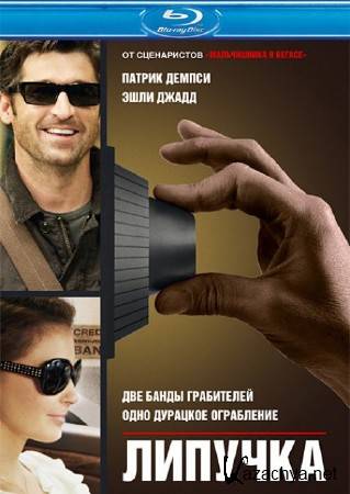  / Flypaper (2011/BDRip 720p)