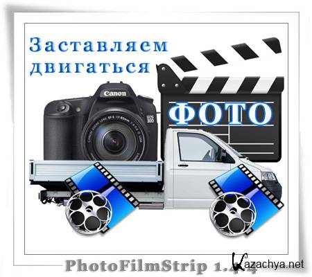    - PhotoFilmStrip